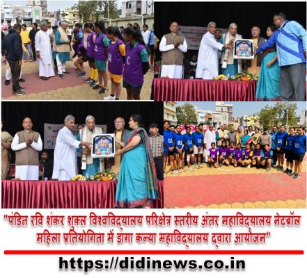 "पंडित रवि शंकर शुक्ल विश्वविद्यालय परिक्षेत्र स्तरीय अंतर महाविद्यालय नेटबॉल महिला प्रतियोगिता में डागा कन्या महाविद्यालय द्वारा आयोजन"
