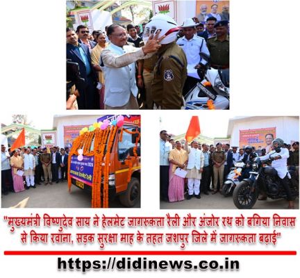 "मुख्यमंत्री विष्णुदेव साय ने हेलमेट जागरूकता रैली और अंजोर रथ को बगिया निवास से किया रवाना, सड़क सुरक्षा माह के तहत जशपुर जिले में जागरूकता बढ़ाई"