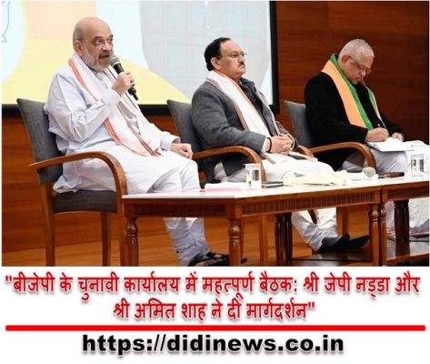 "बीजेपी के चुनावी कार्यालय में महत्पूर्ण बैठक: श्री जेपी नड्डा और श्री अमित शाह ने दी मार्गदर्शन"