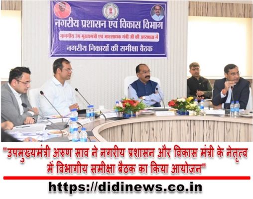 "उपमुख्यमंत्री अरुण साव ने नगरीय प्रशासन और विकास मंत्री के नेतृत्व में विभागीय समीक्षा बैठक का किया आयोजन"