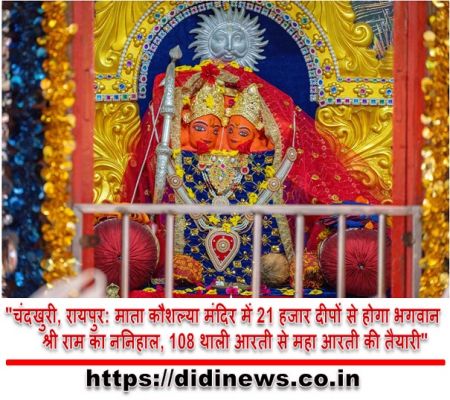 "चंदखुरी, रायपुर: माता कौशल्या मंदिर में 21 हजार दीपों से होगा भगवान श्री राम का ननिहाल, 108 थाली आरती से महा आरती की तैयारी"