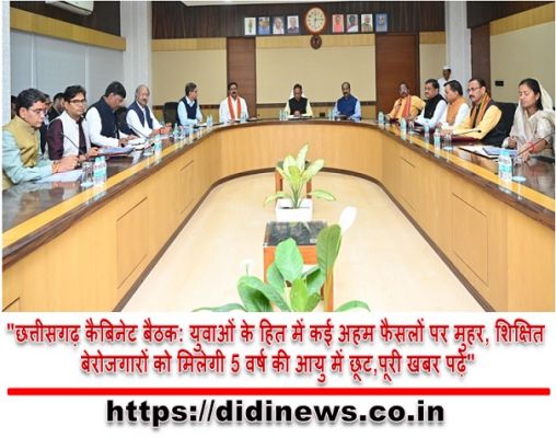 "छत्तीसगढ़ कैबिनेट बैठक: युवाओं के हित में कई अहम फैसलों पर मुहर, शिक्षित बेरोजगारों को मिलेगी 5 वर्ष की आयु में छूट,पूरी खबर पढ़े"