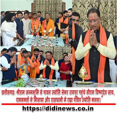 छत्तीसगढ़: श्रीराम जन्मभूमि से पावन ज्योति लेकर रायपुर पहुंचे सीएम विष्णुदेव साय, रामभक्तों से मिलाया और राजधानी में रखा पवित्र ज्योति कलश।