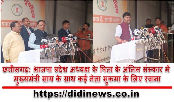 छत्तीसगढ़: भाजपा प्रदेश अध्यक्ष के पिता के अंतिम संस्कार में मुख्यमंत्री साय के साथ कई नेता सुकमा के लिए रवाना