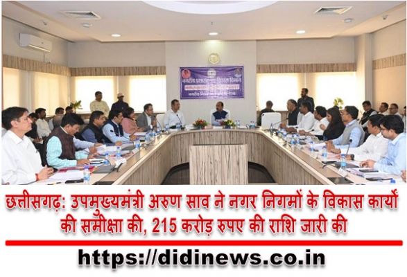 छत्तीसगढ़: उपमुख्यमंत्री अरुण साव ने नगर निगमों के विकास कार्यों की समीक्षा की, 215 करोड़ रुपए की राशि जारी की