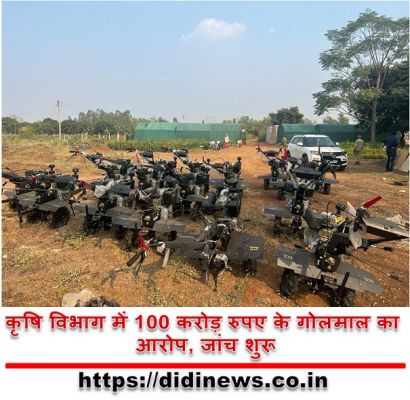 कृषि विभाग में 100 करोड़ रुपए के गोलमाल का आरोप, जांच शुरू