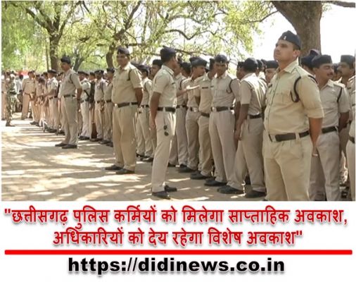 "छत्तीसगढ़ पुलिस कर्मियों को मिलेगा साप्ताहिक अवकाश, अधिकारियों को देय रहेगा विशेष अवकाश"