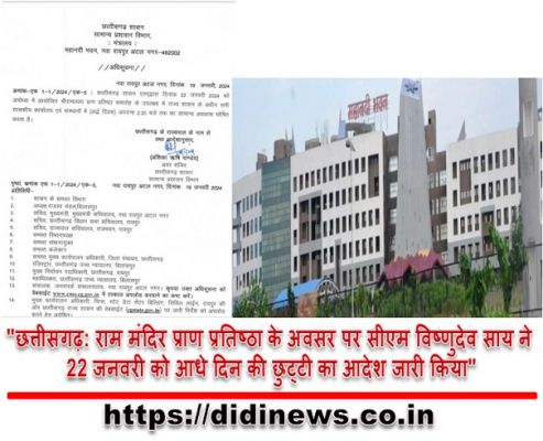 "छत्तीसगढ़: राम मंदिर प्राण प्रतिष्ठा के अवसर पर सीएम विष्णुदेव साय ने 22 जनवरी को आधे दिन की छुट्टी का आदेश जारी किया"