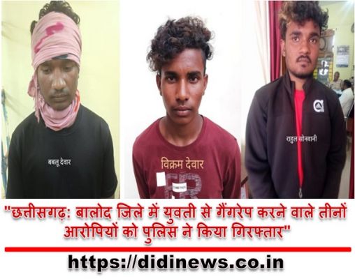 "छत्तीसगढ़: बालोद जिले में युवती से गैंगरेप करने वाले तीनों आरोपियों को पुलिस ने किया गिरफ्तार"