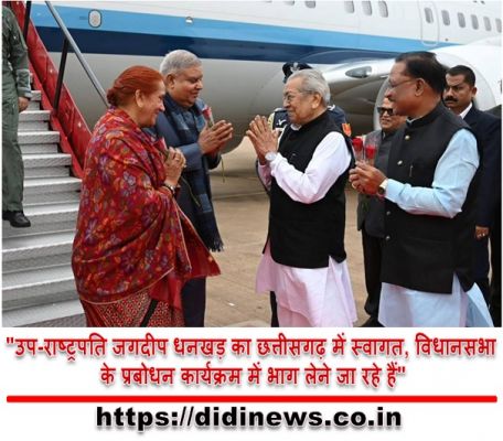 "उप-राष्ट्रपति जगदीप धनखड़ का छत्तीसगढ़ में स्वागत, विधानसभा के प्रबोधन कार्यक्रम में भाग लेने जा रहे हैं"