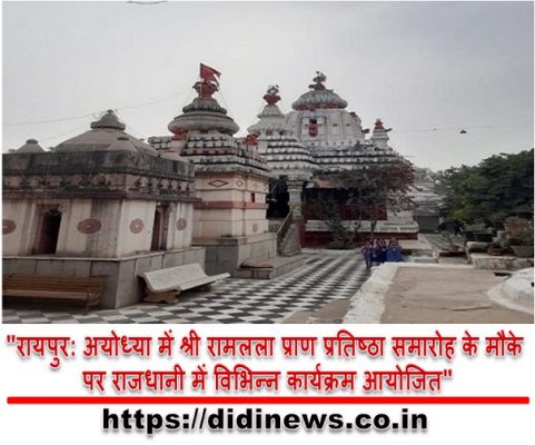 "रायपुर: अयोध्या में श्री रामलला प्राण प्रतिष्ठा समारोह के मौके पर राजधानी में विभिन्न कार्यक्रम आयोजित"
