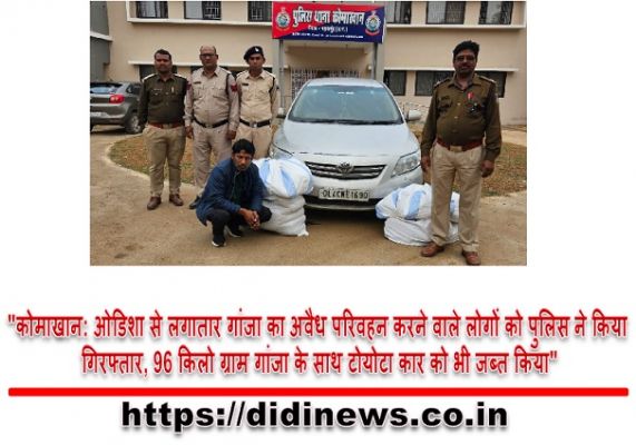 "कोमाखान: ओडिशा से लगातार गांजा का अवैध परिवहन करने वाले लोगों को पुलिस ने किया गिरफ्तार, 96 किलो ग्राम गांजा के साथ टोयोटा कार को भी जब्त किया"