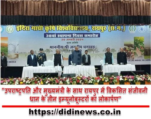 "उपराष्ट्रपति और मुख्यमंत्री के साथ रायपुर में विकसित संजीवनी धान के तीन इम्यूनोबूस्टरों का लोकार्पण"