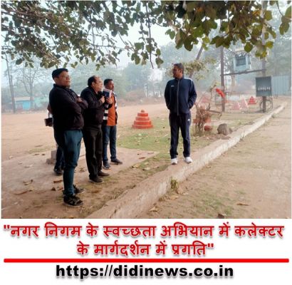 "नगर निगम के स्वच्छता अभियान में कलेक्टर के मार्गदर्शन में प्रगति"