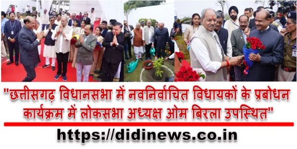 "छत्तीसगढ़ विधानसभा में नवनिर्वाचित विधायकों के प्रबोधन कार्यक्रम में लोकसभा अध्यक्ष ओम बिरला उपस्थित"