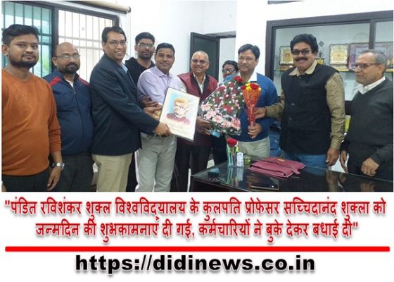 "पंडित रविशंकर शुक्ल विश्वविद्यालय के कुलपति प्रोफेसर सच्चिदानंद शुक्ला को जन्मदिन की शुभकामनाएं दी गई, कर्मचारियों ने बुके देकर बधाई दी"