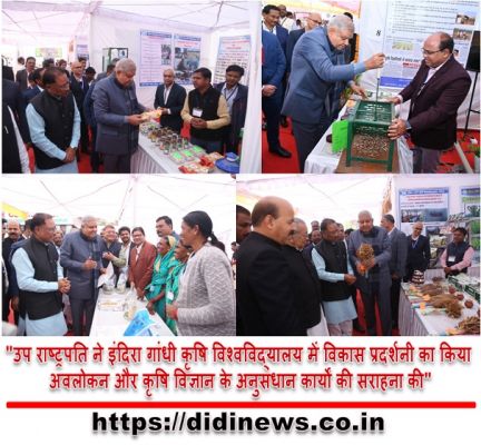 "उप राष्ट्रपति ने इंदिरा गांधी कृषि विश्वविद्यालय में विकास प्रदर्शनी का किया अवलोकन और कृषि विज्ञान के अनुसंधान कार्यों की सराहना की"