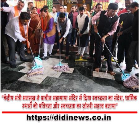 "केंद्रीय मंत्री मनसुख ने प्राचीन महामाया मंदिर में दिया स्वच्छता का संदेश, धार्मिक स्थलों की पवित्रता और स्वच्छता का ज़ोरूरी महत्व बताया"