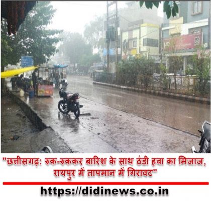 "छत्तीसगढ़: रुक-रुककर बारिश के साथ ठंडी हवा का मिजाज, रायपुर में तापमान में गिरावट"