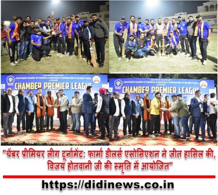 "चेंबर प्रीमियर लीग टूर्नामेंट: फार्मा डीलर्स एसोसिएशन ने जीत हासिल की, विजय होतवानी जी की स्मृति में आयोजित"