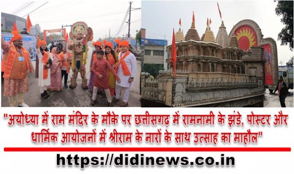 "अयोध्या में राम मंदिर के मौके पर छत्तीसगढ़ में रामनामी के झंडे, पोस्टर और धार्मिक आयोजनों में श्रीराम के नारों के साथ उत्साह का माहौल"