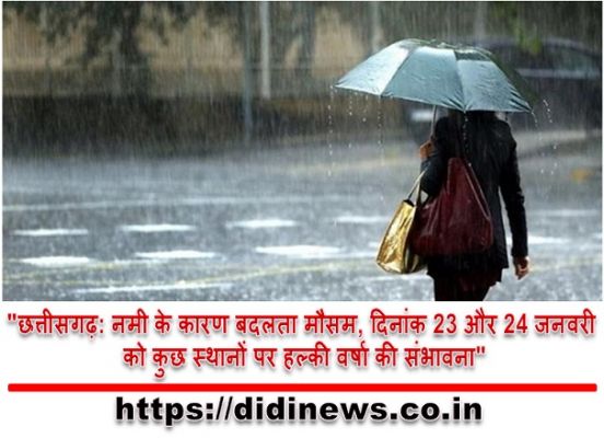 "छत्तीसगढ़: नमी के कारण बदलता मौसम, दिनांक 23 और 24 जनवरी को कुछ स्थानों पर हल्की वर्षा की संभावना"