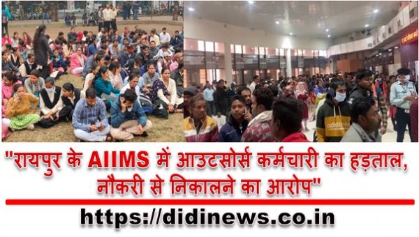 "रायपुर के AIIMS में आउटसोर्स कर्मचारी का हड़ताल, नौकरी से निकालने का आरोप"
