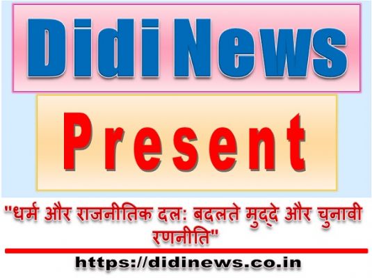 "धर्म और राजनीतिक दल: बदलते मुद्दे और चुनावी रणनीति"
