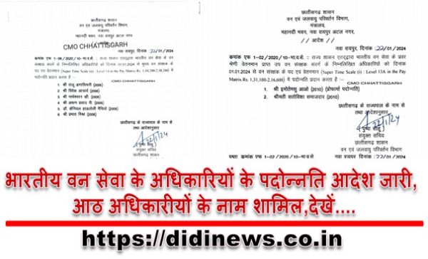 भारतीय वन सेवा के अधिकारियों के पदोन्नति आदेश जारी, आठ अधिकारीयों के नाम शामिल,देखें....