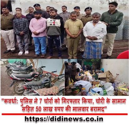 "कवर्धा: पुलिस ने 7 चोरों को गिरफ्तार किया, चोरी के सामान सहित 50 लाख रुपए की मालवार बरामद"