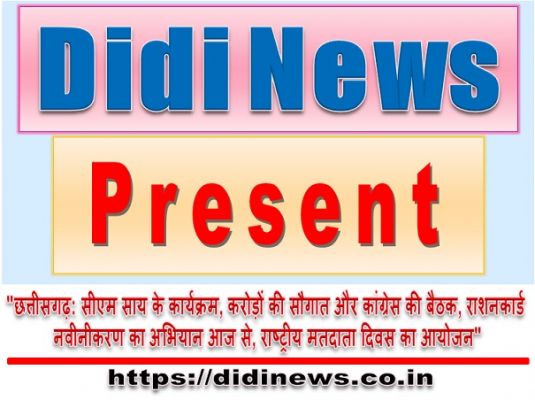 "छत्तीसगढ़: सीएम साय के कार्यक्रम, करोड़ों की सौगात और कांग्रेस की बैठक, राशनकार्ड नवीनीकरण का अभियान आज से, राष्ट्रीय मतदाता दिवस का आयोजन"