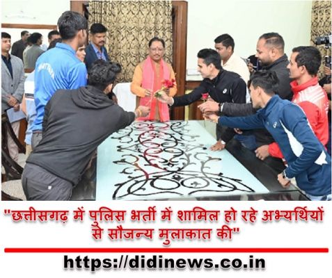 "छत्तीसगढ़ में पुलिस भर्ती में शामिल हो रहे अभ्यर्थियों से सौजन्य मुलाकात की"