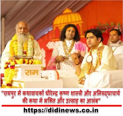 "रायपुर में कथावाचकों धीरेन्द्र कृष्ण शास्त्री और अनिरुद्धाचार्य की कथा में भक्ति और उत्साह का आलंब"