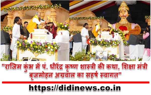 "राजिम कुंभ में पं. धीरेंद्र कृष्ण शास्त्री की कथा, शिक्षा मंत्री बृजमोहन अग्रवाल का सहर्ष स्वागत"