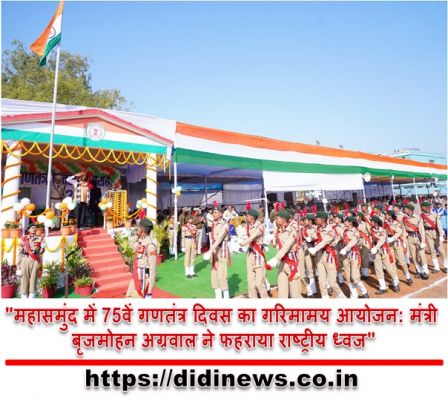 "महासमुंद में 75वें गणतंत्र दिवस का गरिमामय आयोजन: मंत्री बृजमोहन अग्रवाल ने फहराया राष्ट्रीय ध्वज"