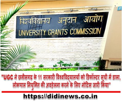 "UGC ने छत्तीसगढ़ के 11 सरकारी विश्वविद्यालयों को डिफॉल्टर सूची में डाला, लोकपाल नियुक्ति की अवहेलना करने के लिए नोटिस जारी किया"