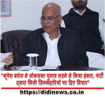 "भूपेश बघेल ने लोकसभा चुनाव लड़ने से किया इंकार, पार्टी द्वारा मिली जिम्मेदारियों पर दिए विचार"