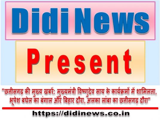 "छत्तीसगढ़ की मुख्य खबरें: मुख्यमंत्री विष्णुदेव साय के कार्यक्रमों में शामिलता, भूपेश बघेल का बंगाल और बिहार दौरा, अलका लांबा का छत्तीसगढ़ दौरा"