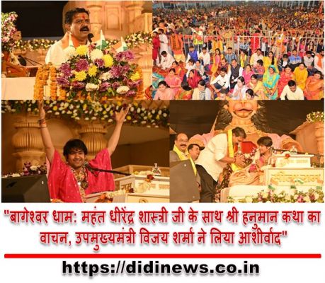"बागेश्वर धाम: महंत धीरेंद्र शास्त्री जी के साथ श्री हनुमान कथा का वाचन, उपमुख्यमंत्री विजय शर्मा ने लिया आशीर्वाद"