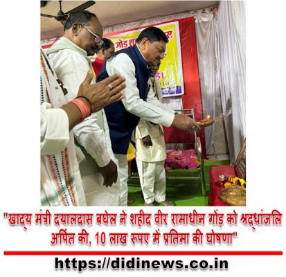"खाद्य मंत्री दयालदास बघेल ने शहीद वीर रामाधीन गोंड़ को श्रद्धांजलि अर्पित की, 10 लाख रूपए में प्रतिमा की घोषणा"