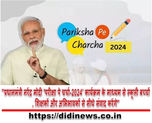 "प्रधानमंत्री नरेंद्र मोदी 'परीक्षा पे चर्चा-2024' कार्यक्रम के माध्यम से स्कूली बच्चों, शिक्षकों और अभिभावकों से सीधे संवाद करेंगे"