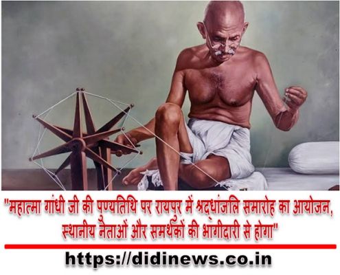 "महात्मा गांधी जी की पुण्यतिथि पर रायपुर में श्रद्धांजलि समारोह का आयोजन, स्थानीय नेताओं और समर्थकों की भागीदारी से होगा"