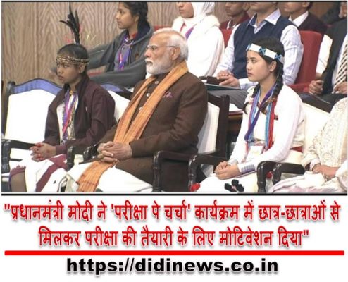 "प्रधानमंत्री मोदी ने 'परीक्षा पे चर्चा' कार्यक्रम में छात्र-छात्राओं से मिलकर परीक्षा की तैयारी के लिए मोटिवेशन दिया"