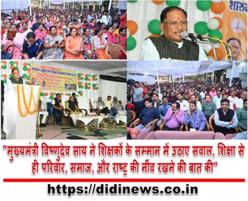 "मुख्यमंत्री विष्णुदेव साय ने शिक्षकों के सम्मान में उठाए सवाल, शिक्षा से ही परिवार, समाज, और राष्ट्र की नींव रखने की बात की"