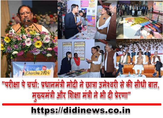 "परीक्षा पे चर्चा: प्रधानमंत्री मोदी ने छात्रा उमेश्वरी से की सीधी बात, मुख्यमंत्री और शिक्षा मंत्री ने भी दी प्रेरणा"