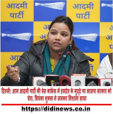 दिल्ली: आम आदमी पार्टी की प्रेस कांफ्रेंस में हसदेव के मुद्दे पर भाजपा सरकार को घेरा, प्रियंका शुक्ला ने जमकर निशाना साधा