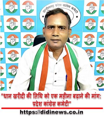 "धान खरीदी की तिथि को एक महीना बढ़ाने की मांग: प्रदेश कांग्रेस कमेटी"