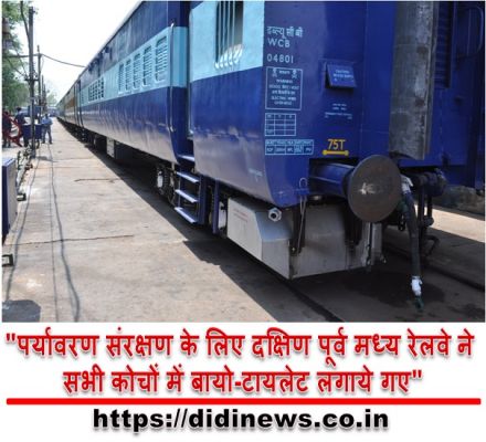 "पर्यावरण संरक्षण के लिए दक्षिण पूर्व मध्य रेलवे ने सभी कोचों में बायो-टायलेट लगाये गए"