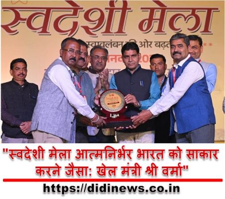 "स्वदेशी मेला आत्मनिर्भर भारत को साकार करने जैसा: खेल मंत्री श्री वर्मा"