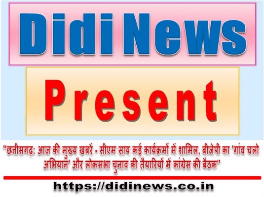 "छत्तीसगढ़: आज की मुख्य खबरें - सीएम साय कई कार्यक्रमों में शामिल, बीजेपी का 'गांव चलो अभियान' और लोकसभा चुनाव की तैयारियों में कांग्रेस की बैठक"